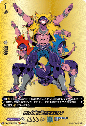 DZ-TB01/BR08 BR オレ分身の術!アスモダイ