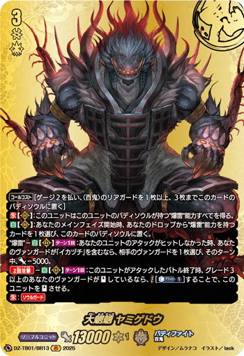 DZ-TB01/BR13 BR 大魍魎 ヤミゲドウ