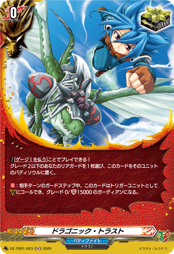 DZ-TB01/H23 H ドラゴニック・トラスト