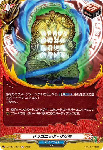DZ-TB01/H24 H ドラゴニック・グリモ