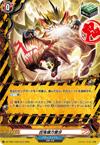 DZ-TB01/H30 H 百鬼壊力雷牙
