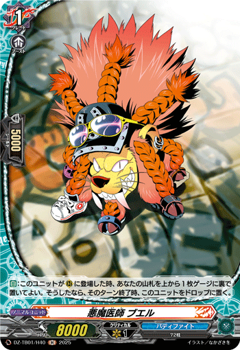 DZ-TB01/H40 H 悪魔医師 ブエル