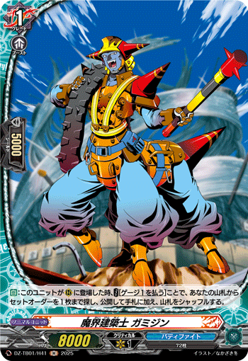 DZ-TB01/H41 H 魔界建築士 ガミジン