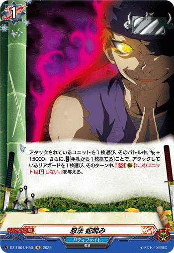 DZ-TB01/H56 H 忍法 蛇睨み