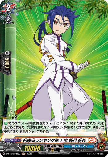 DZ-TB01/H59 H 初等部ランキング第1位 如月 斬夜