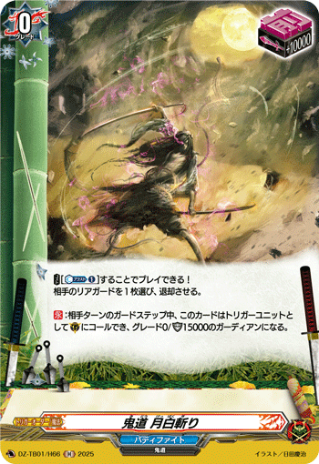 DZ-TB01/H66 H 鬼道 月白斬り