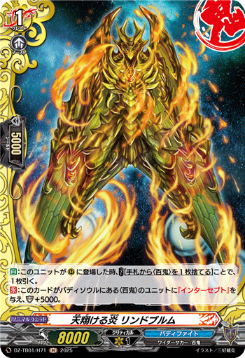 DZ-TB01/H71 H 天翔ける炎 リンドブルム