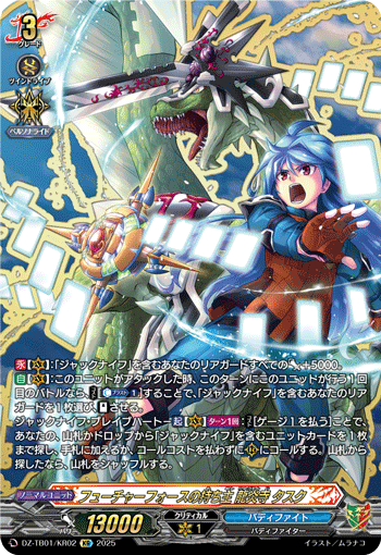 DZ-TB01/KR02 KR フューチャーフォースの持ち主 龍炎寺 タスク
