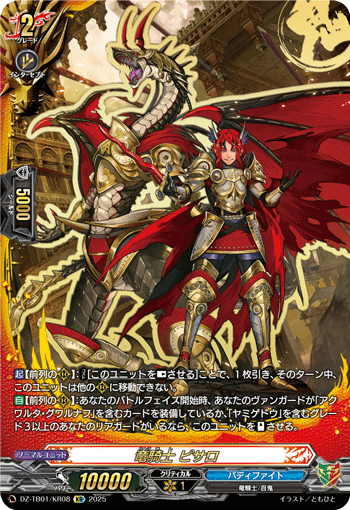 DZ-TB01/KR08 KR 竜騎士 ピサロ