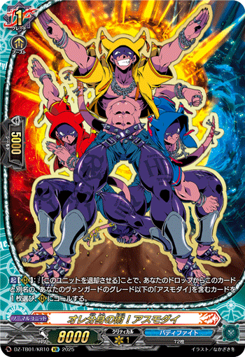 DZ-TB01/KR10 KR オレ分身の術!アスモダイ