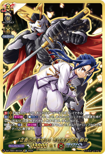 DZ-TB01/SEC04 SEC 「正義の忍者使い」を目指す 如月 斬夜