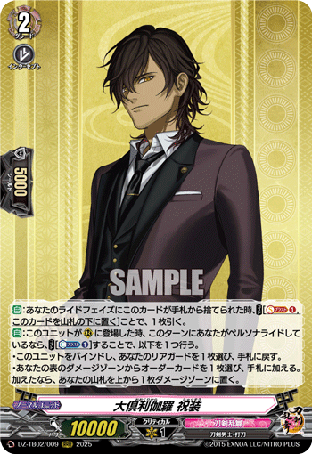 DZ-TB02/009 RRR 大倶利伽羅 祝装