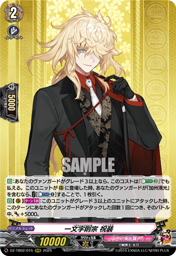 DZ-TB02/015 RRR 一文字則宗 祝装