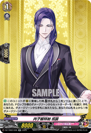 DZ-TB02/038 RR 丙子椒林剣 祝装