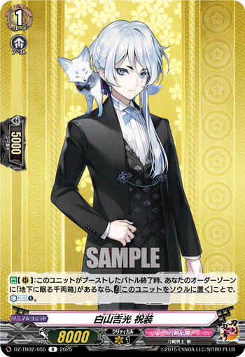 DZ-TB02/055 R 白山吉光 祝装