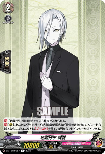 DZ-TB02/057 R 地蔵行平 祝装