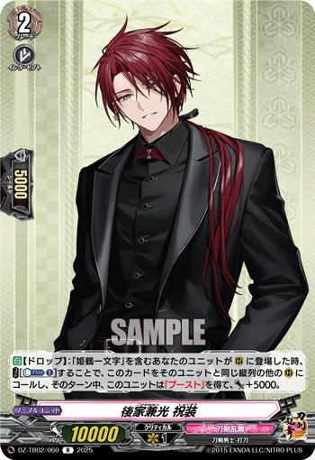 DZ-TB02/060 R 後家兼光 祝装