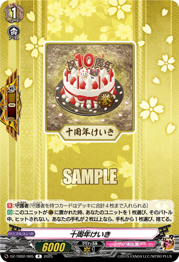 DZ-TB02/065 R 十周年けいき