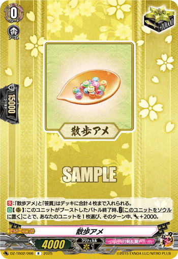 DZ-TB02/066 R 散歩アメ