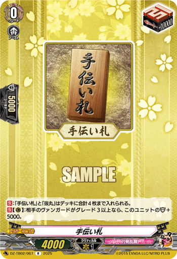 DZ-TB02/067 R 手伝い札