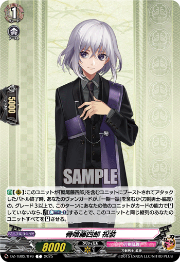 DZ-TB02/076 C 骨喰藤四郎 祝装