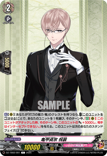 DZ-TB02/091 C 亀甲貞宗 祝装