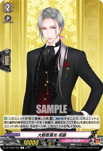 DZ-TB02/092 C 大般若長光 祝装