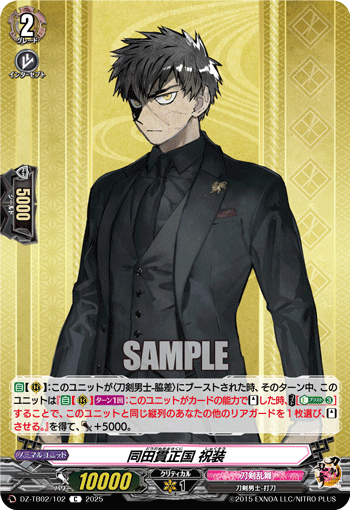 DZ-TB02/102 C 同田貫正国 祝装