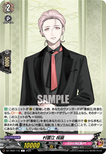 DZ-TB02/116 C 村雲江 祝装