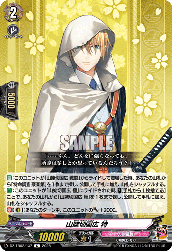 DZ-TB02/137 C 山姥切国広 特