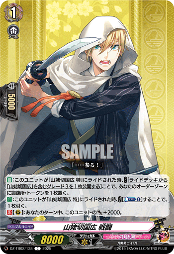 DZ-TB02/138 C 山姥切国広 戦闘