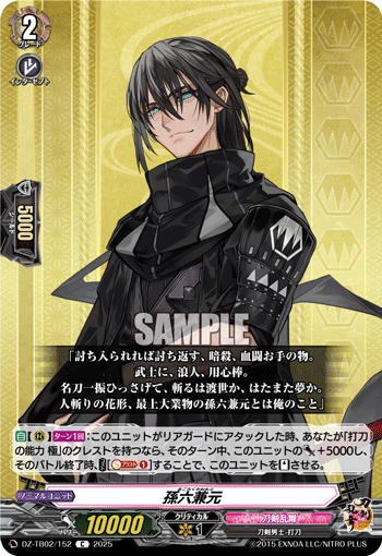 DZ-TB02/152 C 孫六兼元