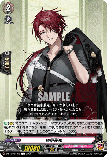 DZ-TB02/153 C 後家兼光