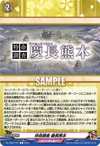 DZ-TB02/167 C 特命調査 慶長熊本