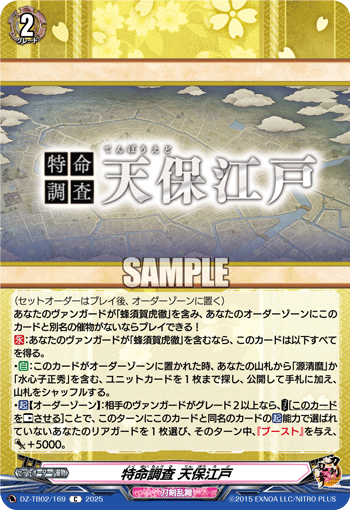 DZ-TB02/169 C 特命調査 天保江戸