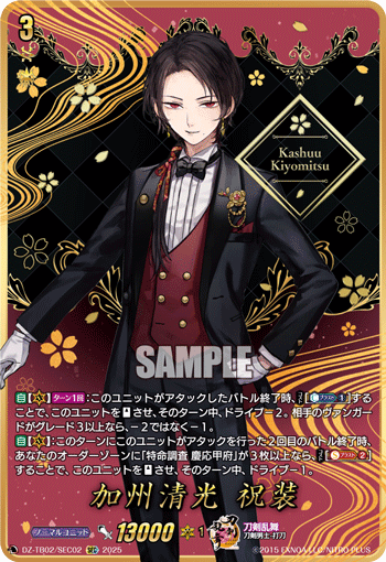 DZ-TB02/SEC02 SEC 加州清光 祝装