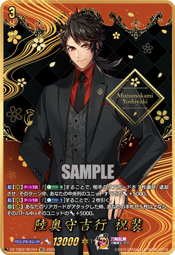 DZ-TB02/SEC04 SEC 陸奥守吉行 祝装