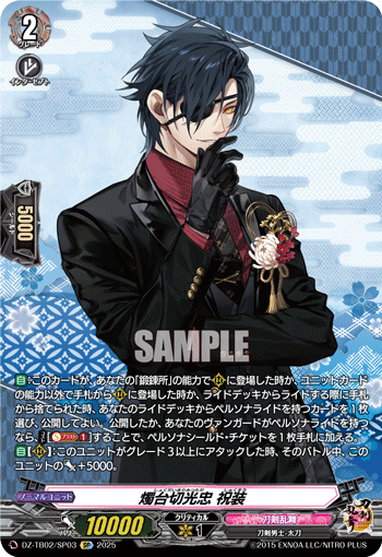 DZ-TB02/SP03 SP 燭台切光忠 祝装