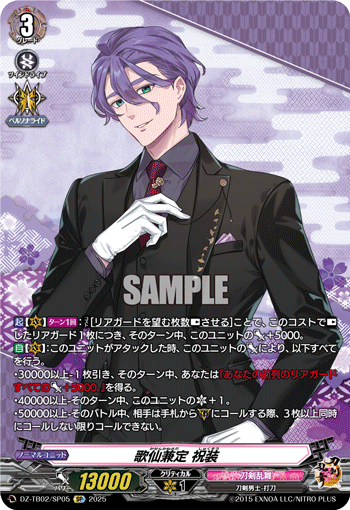 DZ-TB02/SP05 SP 歌仙兼定 祝装