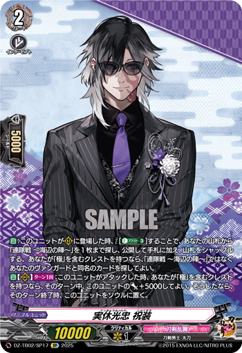 DZ-TB02/SP17 SP 実休光忠 祝装