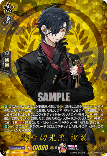 DZ-TB02/TRR 39 TRR 燭台切光忠 祝装