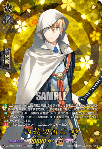 DZ-TB02/TRR 57 TRR 山姥切国広 特