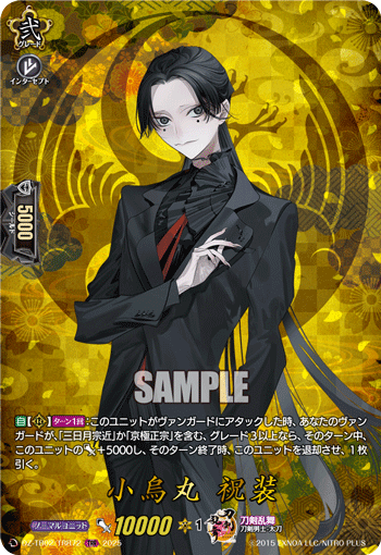 DZ-TB02/TRR 72 TRR 小烏丸 祝装