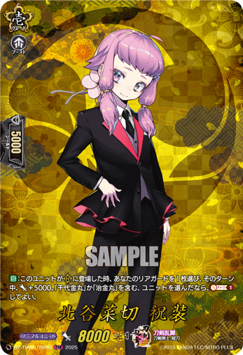DZ-TB02/TRR 98 TRR 北谷菜切 祝装