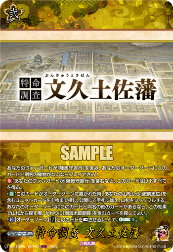 DZ-TB02/TRR162 TRR 特命調査 文久土佐藩