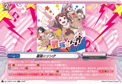 DZ-TBP01/044 RR 最強☆ソング