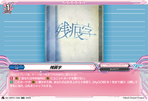 DZ-TBP01/066 RR 残痕字