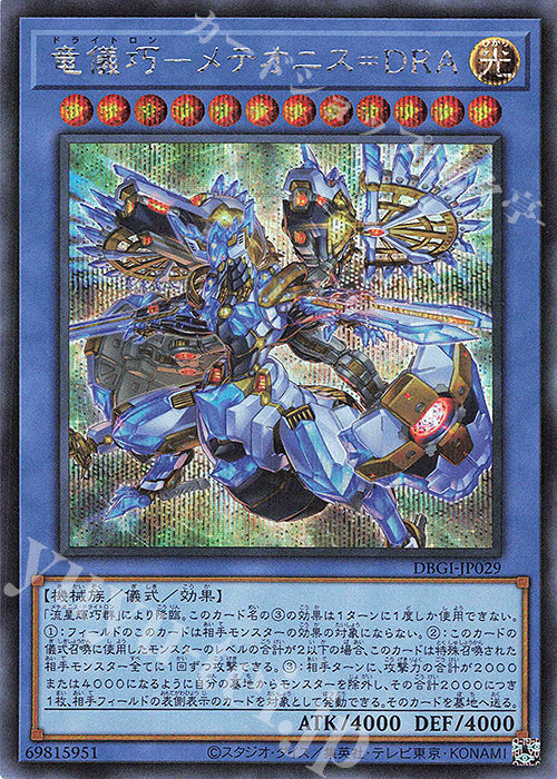 DBGI-JP029 竜儀巧-メテオニス=DRA SE