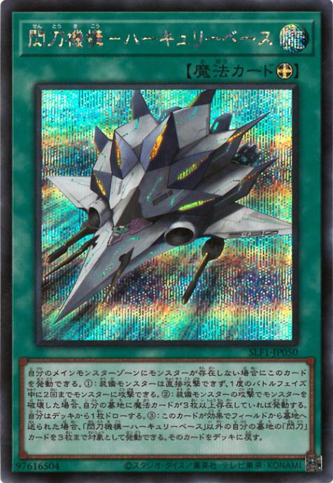 SLF1-JP050 閃刀機構-ハーキュリーベース SE