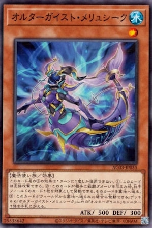 AC03-JP055 オルターガイスト・メリュシーク N
